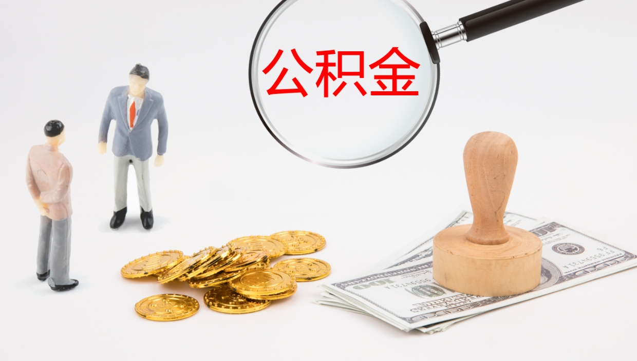 黄山代取公积金正规平台（代取公积金一般收费多少）