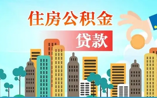 黄山住房公积金怎么全部取出来（如何取出全部住房公积金）